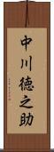 中川徳之助 Scroll