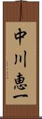 中川恵一 Scroll