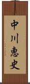中川恵史 Scroll