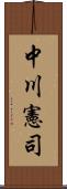 中川憲司 Scroll