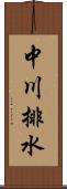 中川排水 Scroll