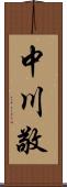 中川敬 Scroll