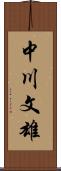 中川文雄 Scroll