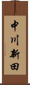中川新田 Scroll