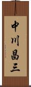 中川昌三 Scroll