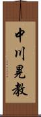 中川晃教 Scroll
