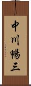 中川暢三 Scroll