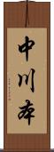 中川本 Scroll