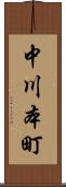 中川本町 Scroll