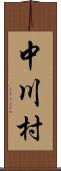 中川村 Scroll