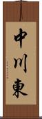 中川東 Scroll