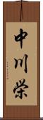 中川栄 Scroll