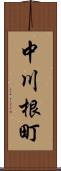 中川根町 Scroll