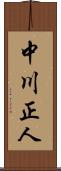 中川正人 Scroll
