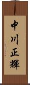 中川正輝 Scroll