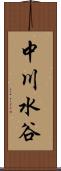 中川水谷 Scroll