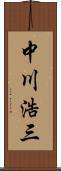 中川浩三 Scroll