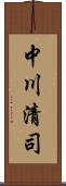 中川清司 Scroll