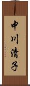 中川清子 Scroll