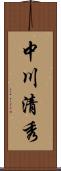 中川清秀 Scroll