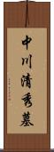 中川清秀墓 Scroll
