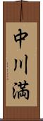 中川満 Scroll