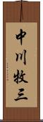 中川牧三 Scroll