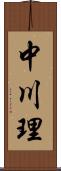 中川理 Scroll