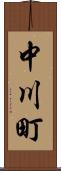 中川町 Scroll