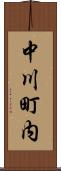 中川町内 Scroll