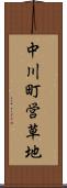 中川町営草地 Scroll