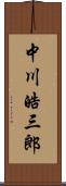 中川皓三郎 Scroll