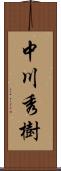 中川秀樹 Scroll