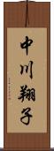 中川翔子 Scroll
