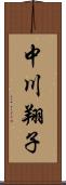 中川翔子 Scroll