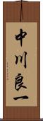 中川良一 Scroll