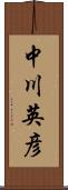 中川英彦 Scroll
