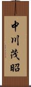 中川茂昭 Scroll