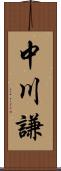 中川謙 Scroll
