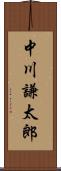 中川謙太郎 Scroll