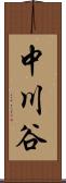 中川谷 Scroll