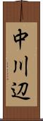 中川辺 Scroll