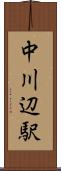 中川辺駅 Scroll