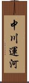 中川運河 Scroll