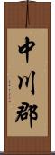 中川郡 Scroll
