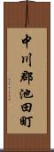 中川郡池田町 Scroll