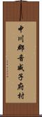 中川郡音威子府村 Scroll