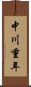 中川重年 Scroll