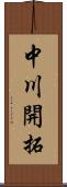 中川開拓 Scroll