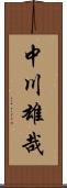 中川雄哉 Scroll